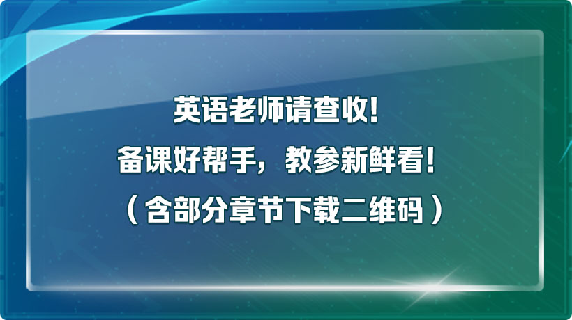 英語老師請查收！備課好幫手，教參新鮮看！（含部分章節下載二維碼）